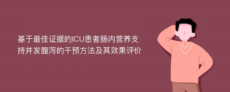 基于最佳证据的ICU患者肠内营养支持并发腹泻的干预方法及其效果评价