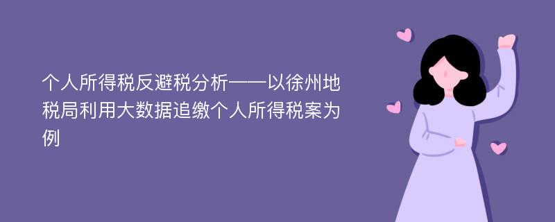 个人所得税反避税分析——以徐州地税局利用大数据追缴个人所得税案为例