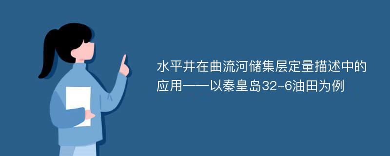 水平井在曲流河储集层定量描述中的应用——以秦皇岛32-6油田为例