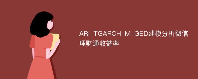 ARI-TGARCH-M-GED建模分析微信理财通收益率