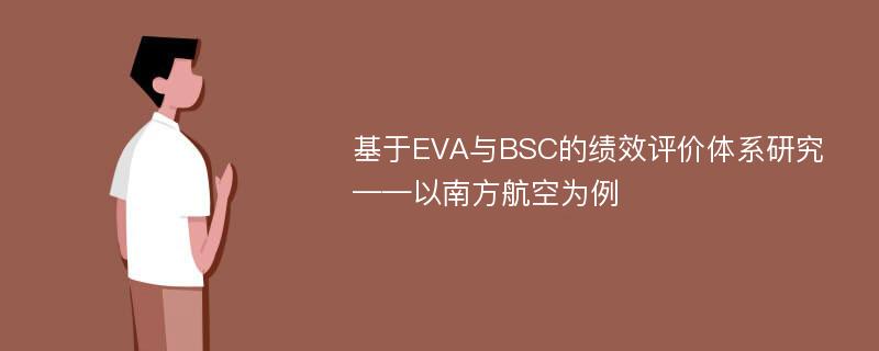 基于EVA与BSC的绩效评价体系研究——以南方航空为例