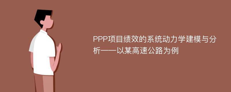 PPP项目绩效的系统动力学建模与分析——以某高速公路为例