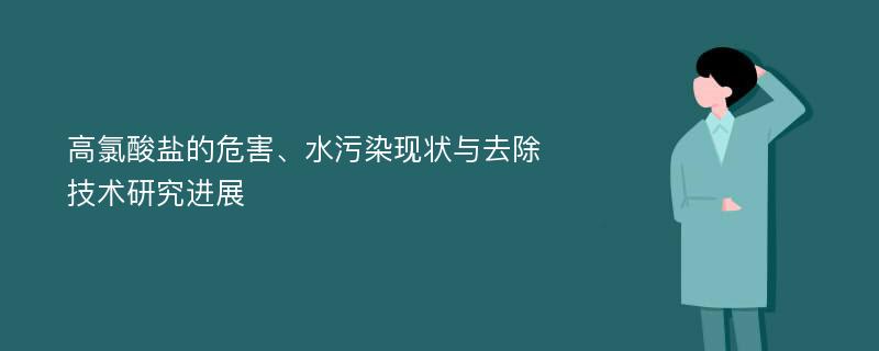 高氯酸盐的危害、水污染现状与去除技术研究进展