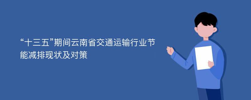 “十三五”期间云南省交通运输行业节能减排现状及对策