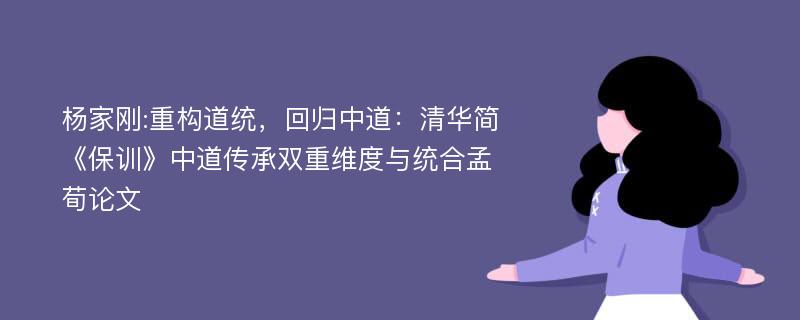 杨家刚:重构道统，回归中道：清华简《保训》中道传承双重维度与统合孟荀论文