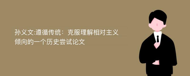 孙义文:遵循传统：克服理解相对主义倾向的一个历史尝试论文