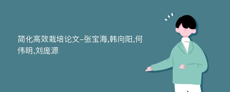 简化高效栽培论文-张宝海,韩向阳,何伟明,刘庞源