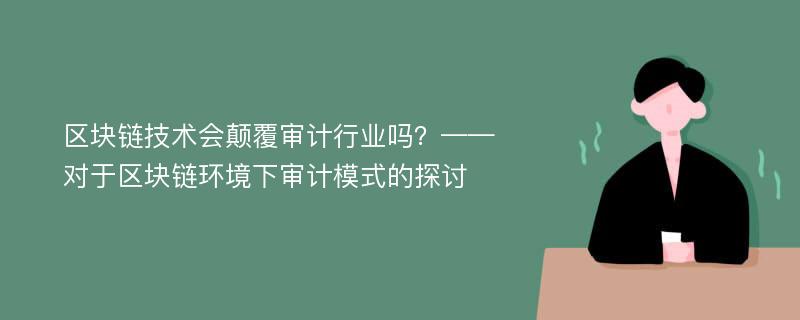 区块链技术会颠覆审计行业吗？——对于区块链环境下审计模式的探讨