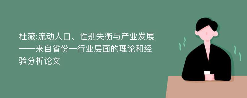 杜薇:流动人口、性别失衡与产业发展——来自省份—行业层面的理论和经验分析论文