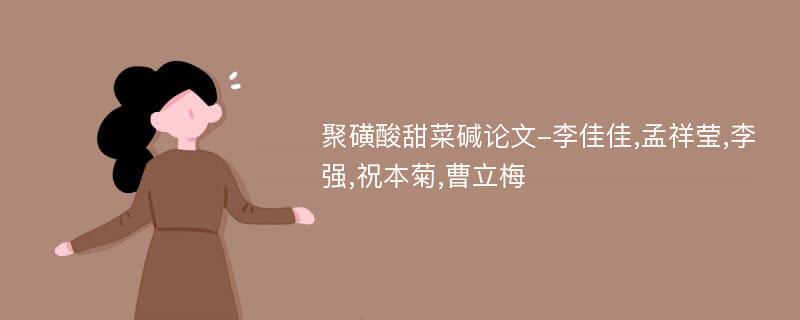 聚磺酸甜菜碱论文-李佳佳,孟祥莹,李强,祝本菊,曹立梅