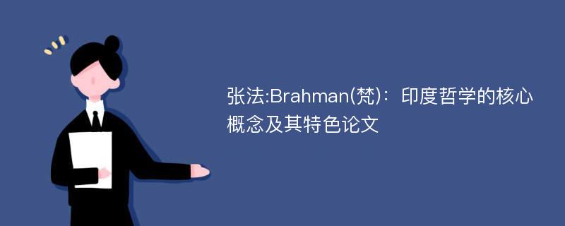 张法:Brahman(梵)：印度哲学的核心概念及其特色论文
