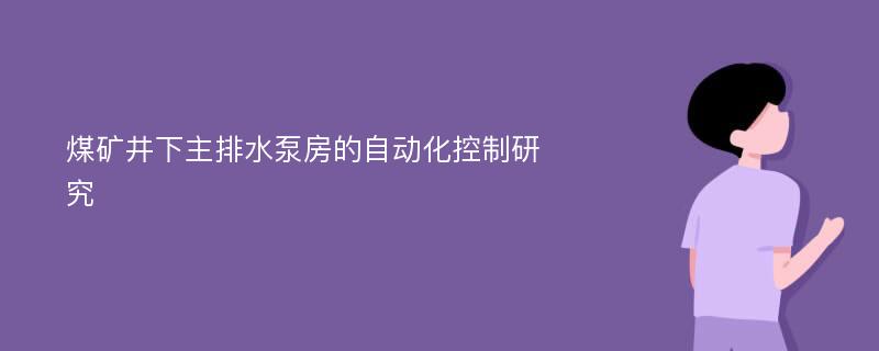 煤矿井下主排水泵房的自动化控制研究