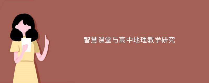 智慧课堂与高中地理教学研究