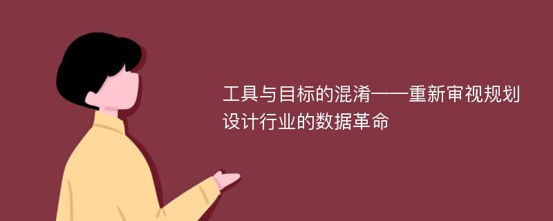 工具与目标的混淆——重新审视规划设计行业的数据革命