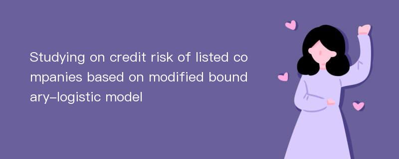 Studying on credit risk of listed companies based on modified boundary-logistic model