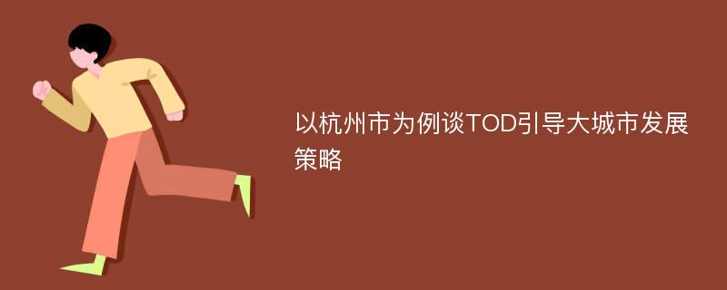 以杭州市为例谈TOD引导大城市发展策略