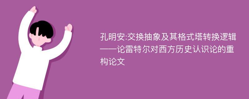 孔明安:交换抽象及其格式塔转换逻辑——论雷特尔对西方历史认识论的重构论文