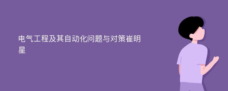 电气工程及其自动化问题与对策崔明星