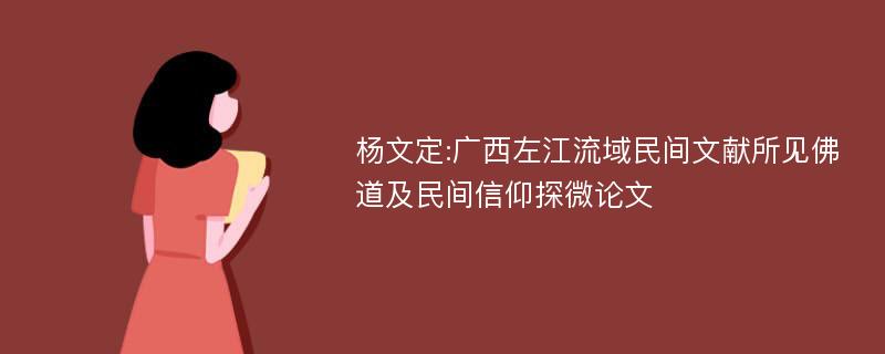 杨文定:广西左江流域民间文献所见佛道及民间信仰探微论文