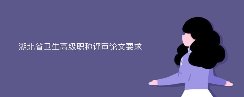 湖北省卫生高级职称评审论文要求