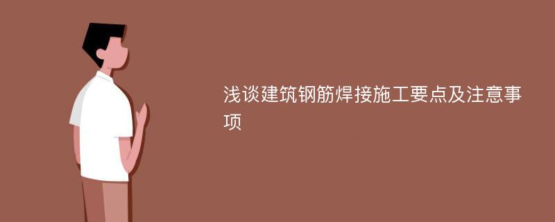 浅谈建筑钢筋焊接施工要点及注意事项