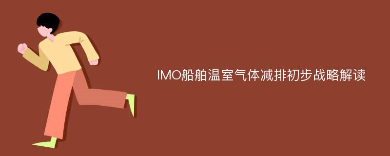 IMO船舶温室气体减排初步战略解读