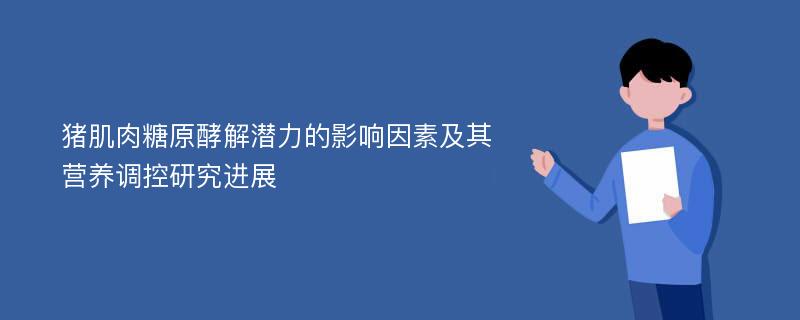 猪肌肉糖原酵解潜力的影响因素及其营养调控研究进展