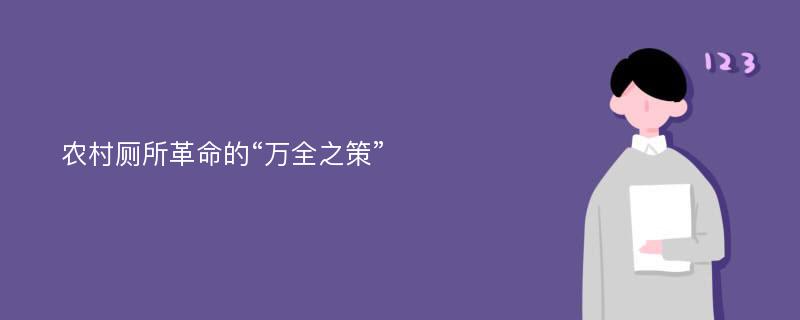 农村厕所革命的“万全之策”