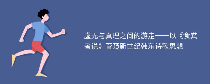 虚无与真理之间的游走——以《食粪者说》管窥新世纪韩东诗歌思想