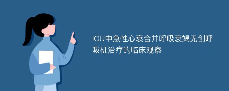 ICU中急性心衰合并呼吸衰竭无创呼吸机治疗的临床观察