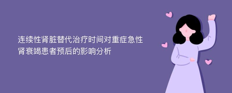 连续性肾脏替代治疗时间对重症急性肾衰竭患者预后的影响分析