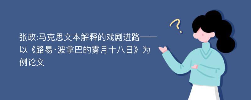 张政:马克思文本解释的戏剧进路——以《路易·波拿巴的雾月十八日》为例论文