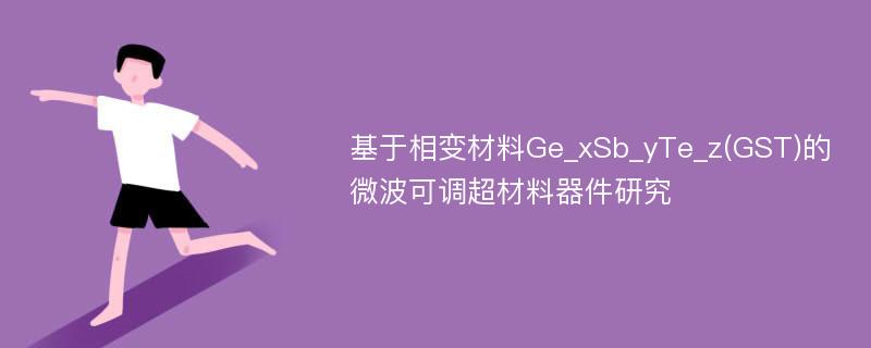 基于相变材料Ge_xSb_yTe_z(GST)的微波可调超材料器件研究