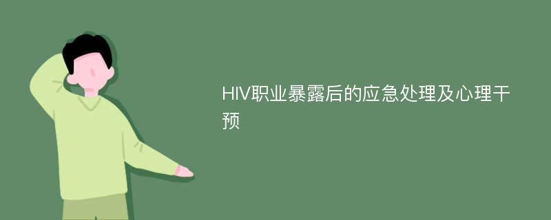 HIV职业暴露后的应急处理及心理干预