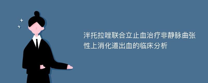 泮托拉唑联合立止血治疗非静脉曲张性上消化道出血的临床分析