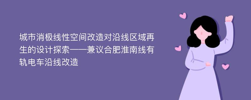 城市消极线性空间改造对沿线区域再生的设计探索——兼议合肥淮南线有轨电车沿线改造