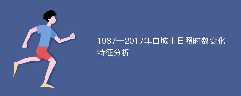 1987—2017年白城市日照时数变化特征分析