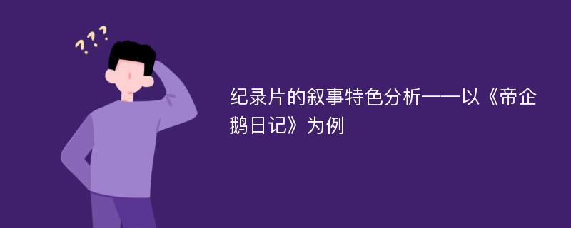 纪录片的叙事特色分析——以《帝企鹅日记》为例