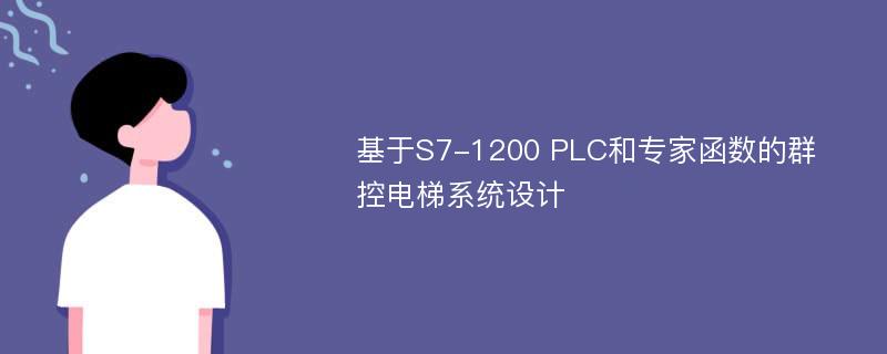 基于S7-1200 PLC和专家函数的群控电梯系统设计