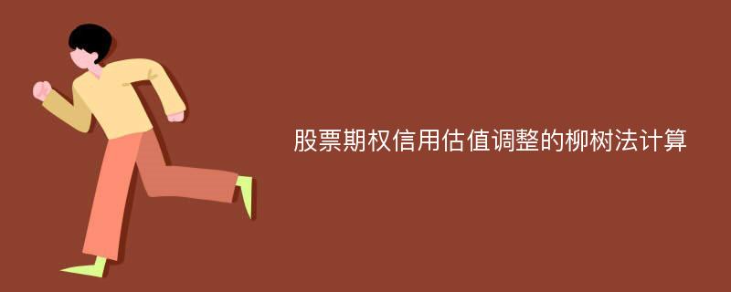 股票期权信用估值调整的柳树法计算