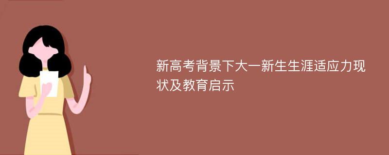 新高考背景下大一新生生涯适应力现状及教育启示