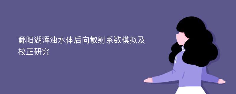 鄱阳湖浑浊水体后向散射系数模拟及校正研究