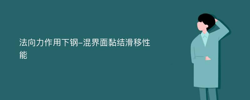 法向力作用下钢-混界面黏结滑移性能