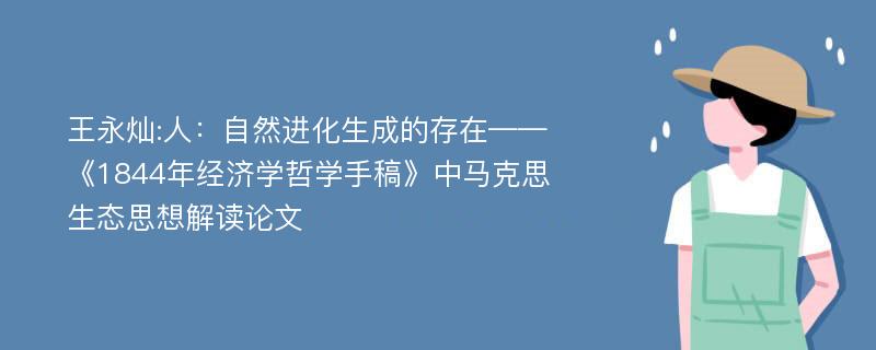 王永灿:人：自然进化生成的存在——《1844年经济学哲学手稿》中马克思生态思想解读论文