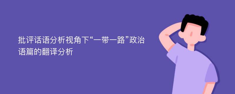 批评话语分析视角下“一带一路”政治语篇的翻译分析