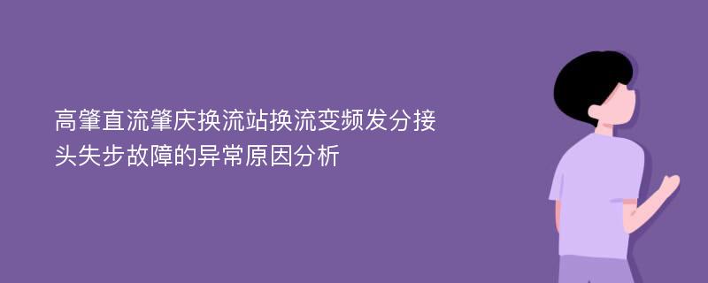 高肇直流肇庆换流站换流变频发分接头失步故障的异常原因分析