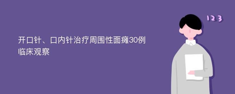 开口针、口内针治疗周围性面瘫30例临床观察