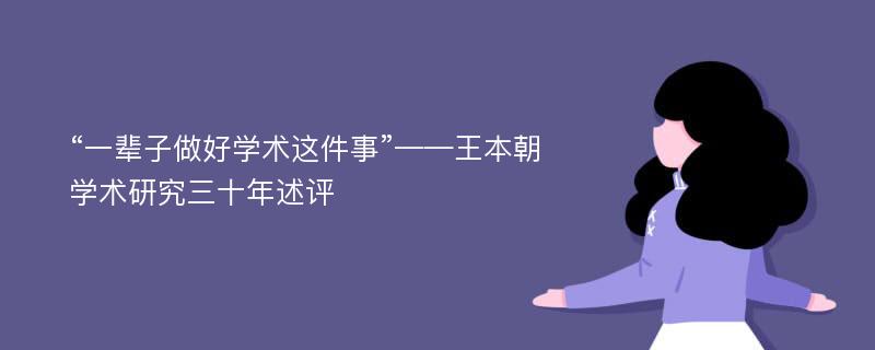 “一辈子做好学术这件事”——王本朝学术研究三十年述评