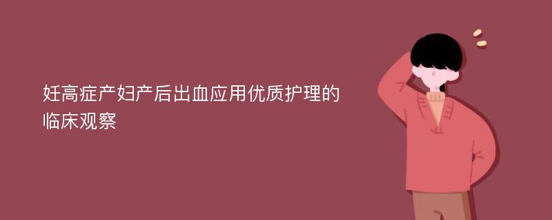 妊高症产妇产后出血应用优质护理的临床观察