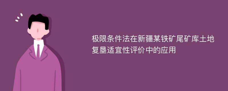 极限条件法在新疆某铁矿尾矿库土地复垦适宜性评价中的应用